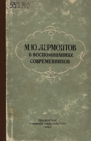 Обложка Электронного документа: М. Ю. Лермонтов в воспоминаниях современников