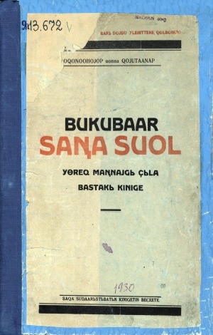 Обложка Электронного документа: Букубаар "Саҥа суол" <br/> Часть 1: үөрэх 1-гы сыла