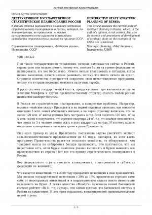 Обложка электронного документа Деструктивное государственное стратегическое планирование России <br>Destructive state strategic planning of Russia