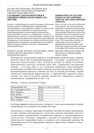 Обложка Электронного документа: Улучшение электроэнергетики в северных районах Республики Саха (Якутия) <br>Improvement of electric energy in the northern areas of the Sakha Republic (Yakutia)