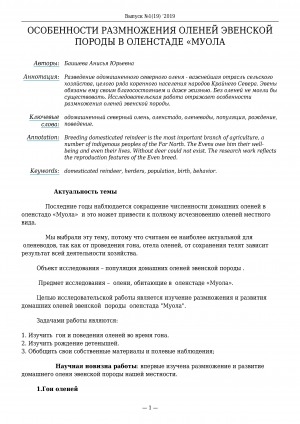 Обложка электронного документа Особенности размножения оленей эвенской породы в оленстаде "Муола"