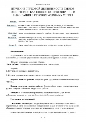 Обложка Электронного документа: Изучение трудовой деятельности эвенов- оленеводов как способ существования и выживания в суровых условиях Севера