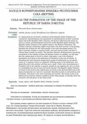 Обложка электронного документа Холод в формировании имиджа Республики Саха (Якутия) <br>Cold as the formation of the image of the Republic of Sakha (Yakutia)