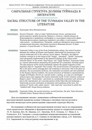 Обложка электронного документа Сакральная структура долины Туймаада в литературе <br>Sacral structure of the Tuymaada valley in the literature