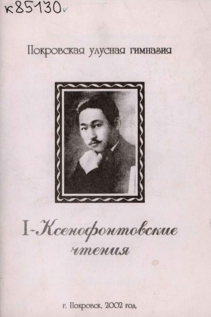 Обложка электронного документа I Ксенофонтовские чтения (2001 г.)