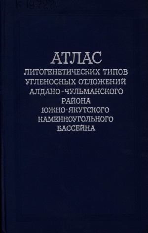 Обложка Электронного документа: Атлас литогенетических типов угленосных отложений Алдано-Чульманского района Южно-Якутского каменноугольного бассейна