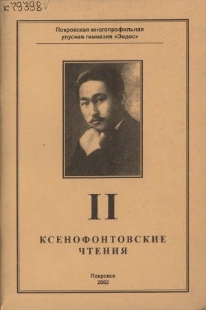 Обложка электронного документа II Ксенофонтовские чтения