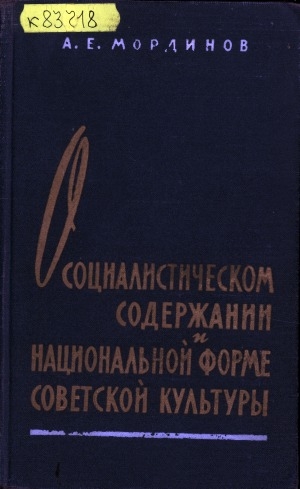 Обложка электронного документа О социалистическом содержании и национальной форме советской культуры