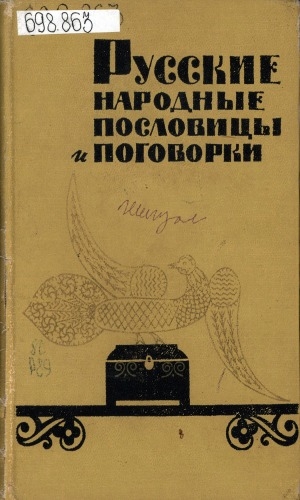 Обложка Электронного документа: Русские народные пословицы и поговорки