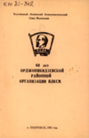 Обложка Электронного документа: 60 лет Орджоникидзевской районной организации ВЛКСМ