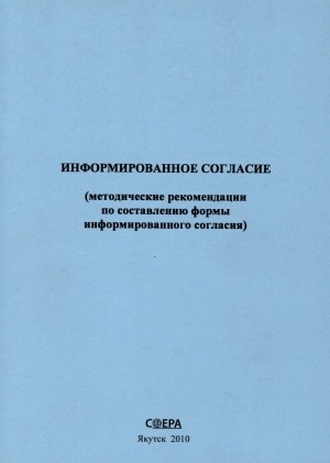 Обложка Электронного документа: Информационное согласие: (методические рекомендации по составлению формы информационного согласия)