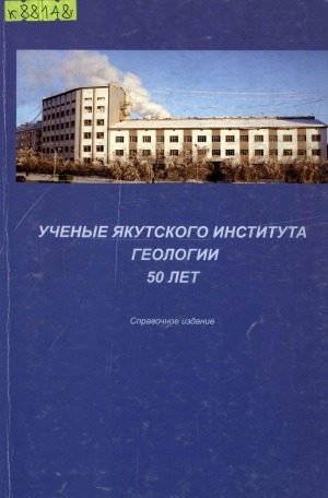 Обложка электронного документа Ученые Якутского института геологии, 50 лет: справочное издание