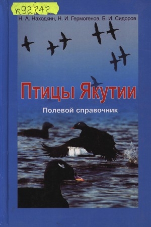 Обложка электронного документа Птицы Якутии: полевой справочник