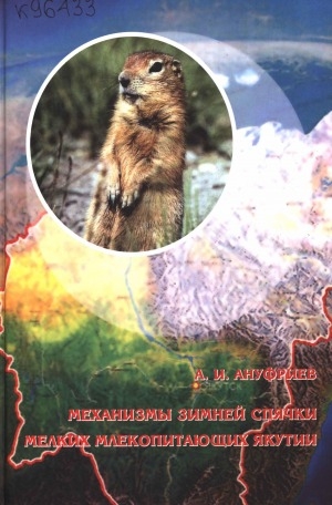 Обложка электронного документа Механизмы зимней спячки мелких млекопитающих Якутии