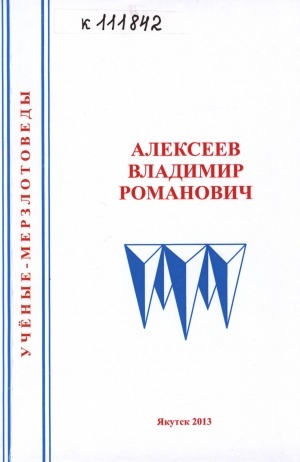 Обложка Электронного документа: Алексеев Владимир Романович