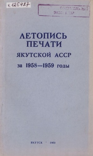 Обложка Электронного документа: Летопись печати Якутской АССР за 1958-1959 годы