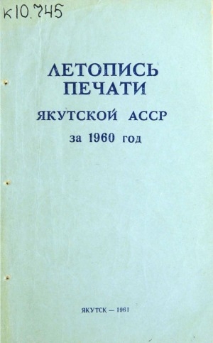 Обложка Электронного документа: Летопись печати Якутской АССР за 1960 год