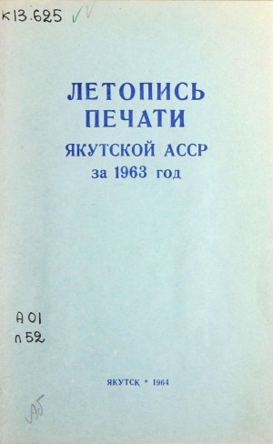 Обложка Электронного документа: Летопись печати Якутской АССР за 1963 год