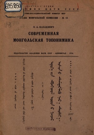 Обложка Электронного документа: Современная монгольская топонимика