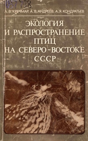 Обложка электронного документа Экология и распространение птиц на Северо-Востоке СССР