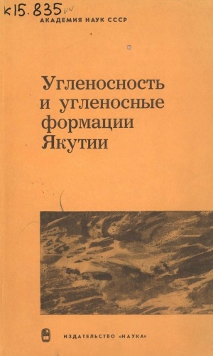 Обложка Электронного документа: Угленосность и угленосные формации Якутии