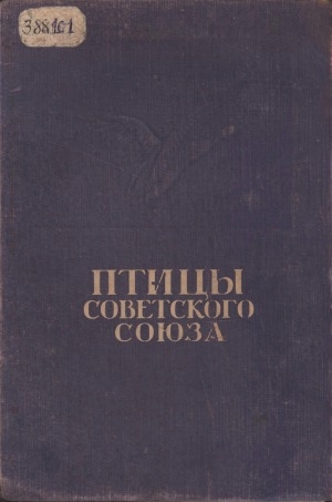 Обложка Электронного документа: Птицы Советского Союза <br/> Т. 1