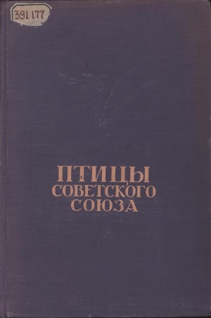 Обложка Электронного документа: Птицы Советского Союза <br/> Т. 2
