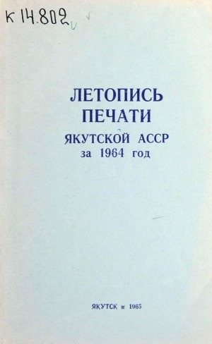Обложка Электронного документа: Летопись печати Якутской АССР за 1964 год