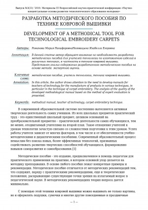 Обложка Электронного документа: Разработка методического пособия по технике ковровой вышивки <br>Development of a methodical tool for technological embroidery carpets
