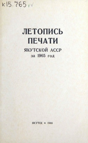 Обложка Электронного документа: Летопись печати Якутской АССР за 1965 год