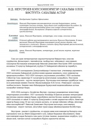 Обложка электронного документа Н. Д. Неустроев кэпсээннэригэр сахалыы олох көстүүтэ: сахалыы астар