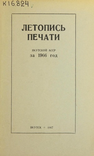 Обложка Электронного документа: Летопись печати Якутской АССР за 1966 год