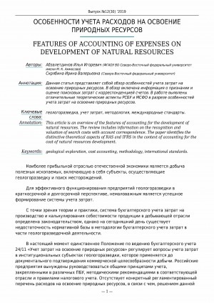 Обложка электронного документа Особенности учета расходов на освоение природных ресурсов <br>Features of accounting of expenses on development of natural resources