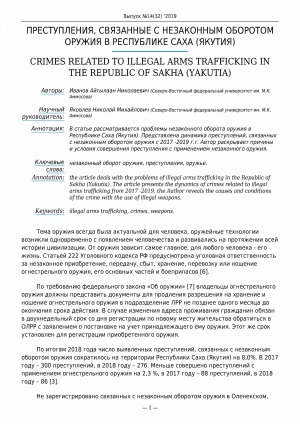 Обложка электронного документа Преступления, связанные с незаконным оборотом оружия в Республике Саха (Якутия) <br>Crimes related to illegal arms trafficking in the Republic of Sakha (Yakutia)