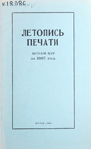 Обложка Электронного документа: Летопись печати Якутской АССР за 1967 год