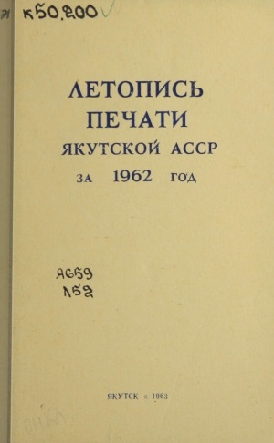 Обложка Электронного документа: Летопись печати Якутской АССР за 1962 год
