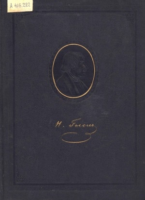 Обложка Электронного документа: Н. В. Гоголь: в портретах, иллюстрациях, документах. пособие для учителей средней школы