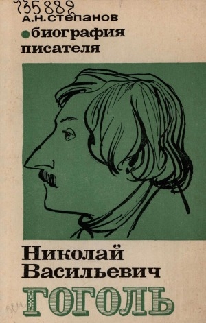 Обложка электронного документа Николай Васильевич Гоголь: биография писателя