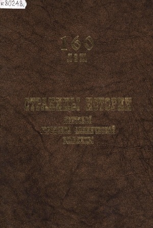 Обложка электронного документа Страницы истории Якутской городской клинической больницы: 160 лет