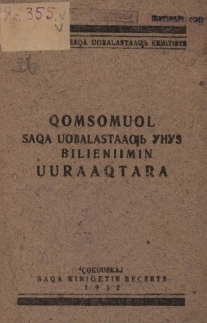 Обложка Электронного документа: Хомсомуол Саха Уобаластааҕы үһүс билиэниимин уураахтара