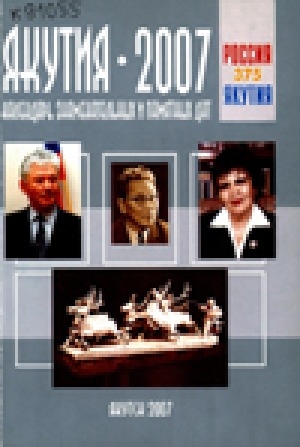 Обложка электронного документа Якутия-2007: календарь знаменательных и памятных дат
