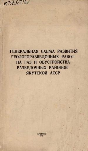 Обложка Электронного документа: Генеральная схема развития геологоразведочных работ на газ и обустройства разведочных районов Якутской АССР