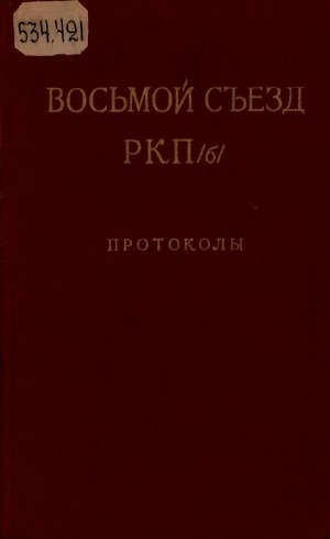 Обложка электронного документа Восьмой съезд РКП(б): март 1919 г.