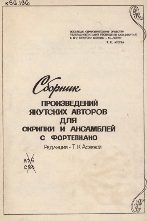Обложка электронного документа Сборник произведений якутских авторов для скрипки и ансамблей с фортепиано