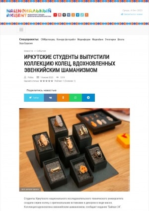 Обложка Электронного документа: Иркутские студенты выпустили коллекцию колец, вдохновленных эвенкийским шаманизмом