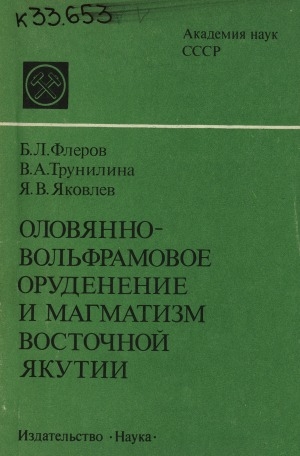 Обложка Электронного документа: Оловянно-вольфрамовое оруденение и магматизм Восточной Якутии
