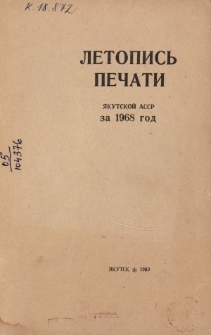 Обложка Электронного документа: Летопись печати Якутской АССР за 1968 год