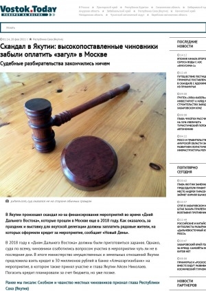 Обложка Электронного документа: Скандал в Якутии: высокопоставленные чиновники забыли оплатить "загул" в Москве. Судебные разбирательства закончились ничем