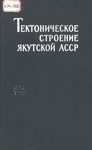 Обложка электронного документа Тектоническое строение Якутской АССР