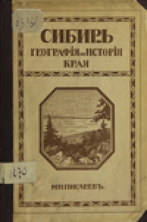 Обложка Электронного документа: Сибирь: историко-географический очерк